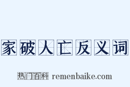 家破人亡反义词是什么意思的图片